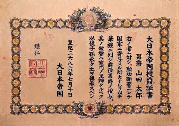 画像1: 大日本帝国爵位「公爵」 (1)